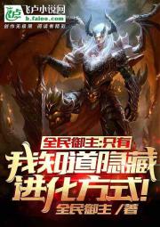全民御主：只有我知道隐藏进化方式！