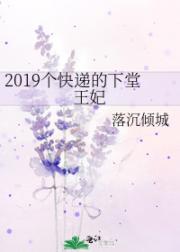 2019个快递的下堂王妃