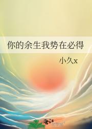 你的余生我势在必得