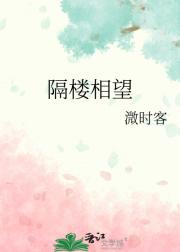 隔楼相望