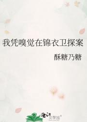 我凭嗅觉在锦衣卫探案