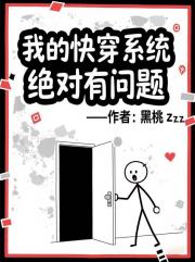 我的快穿系统绝对有问题