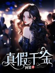 真千金归来后，整顿全家