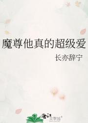 魔尊他真的超级爱