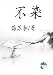 不染