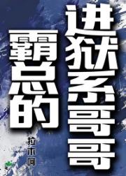 进狱系大哥和霸总弟弟
