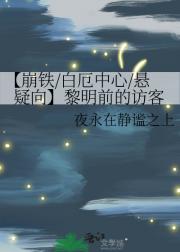 【崩铁/白厄中心/悬疑向】黎明前的访客