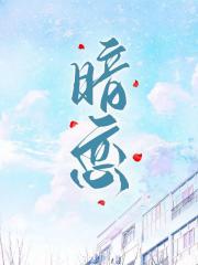暗恋
