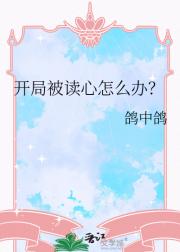 开局被读心怎么办？