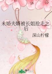 未婚夫婿被长姐抢走之后