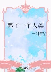 养了一个人类