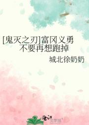 [鬼灭之刃]富冈义勇不要再想跑掉