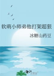 软萌小师弟他打架超狠