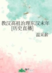 教汉高祖治理东汉末年[历史直播]