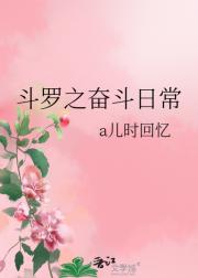 斗罗之奋斗日常