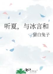 听夏，与冰言和