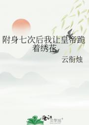 附身七次后我让皇帝跪着绣花