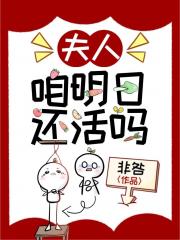 夫人，咱明日还活吗