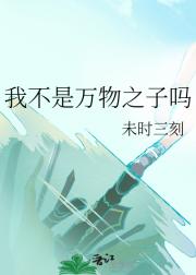 我不是万物之子吗