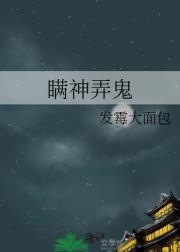 瞒神弄鬼