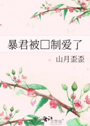 篡位后暴君被□制爱了