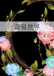 奇易世界