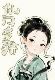 仙门多骄（基建）
