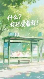 什么？你还爱着我！