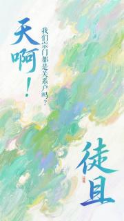 天啊！我们宗门都是关系户吗？