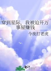 穿到星际，我被迫开万事屋赚钱