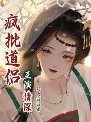 疯批道侣，互演情深