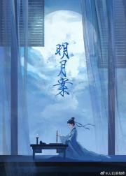 明月案（探案）