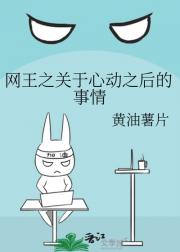 网王之关于心动之后的事情