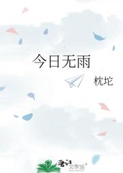今日无雨