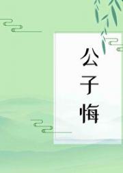 公子悔