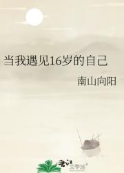 当我遇见16岁的自己