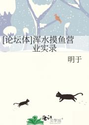 [论坛体]浑水摸鱼营业实录