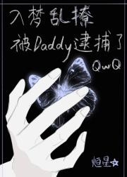 对daddy下蛊被抓了