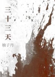 三十三天