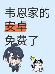 [综英美]韦恩家的安卓免费了