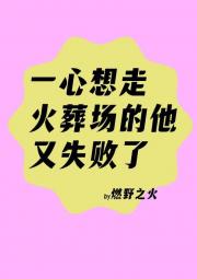 一心想走火葬场的他又失败了