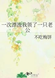 一次漂流我领了一只老公