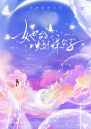 她的蝴蝶公子