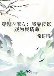 穿越农家女：我靠皮影戏为民请命