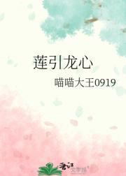 莲引龙心