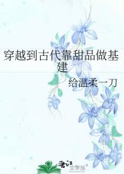 穿越到古代靠甜品做基建