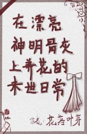 在神明骨灰上养花的末世日常