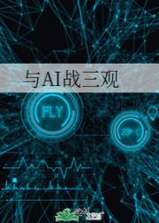 与AI战三观