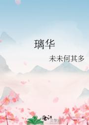 璃华
