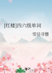 [红楼]四六级单词